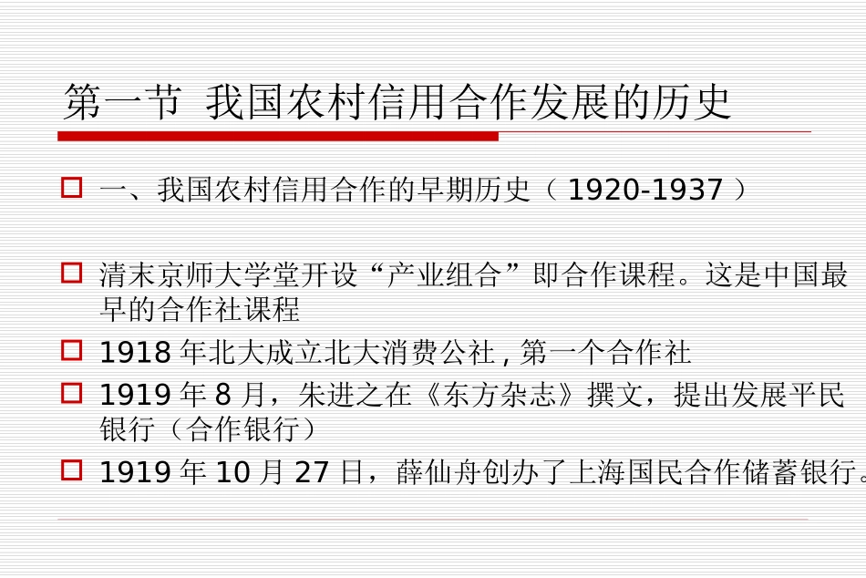 g农村金融学第六章上(信用合作)(1)_第2页