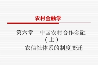 g农村金融学第六章上(信用合作)(1)