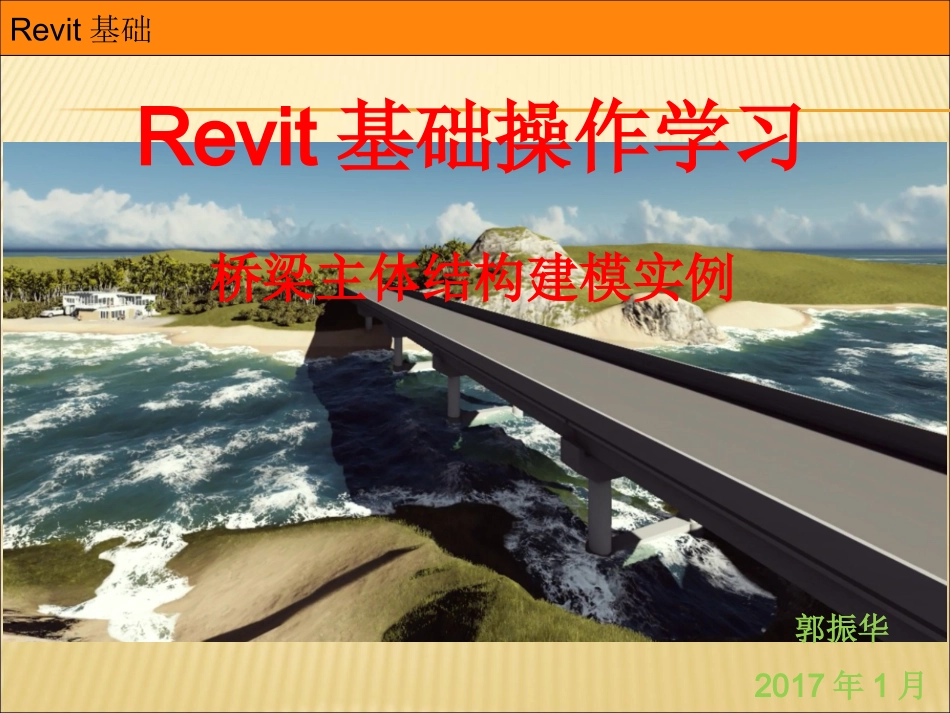 revit桥梁建模方法_第1页