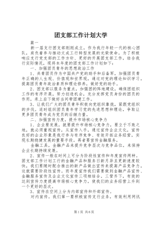 团支部工作计划大学