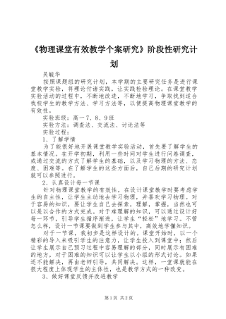 《物理课堂有效教学个案研究》阶段性研究计划