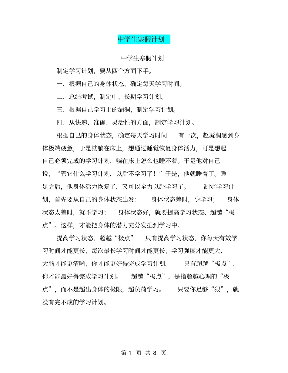 中学生寒假计划【可编辑版】_第1页