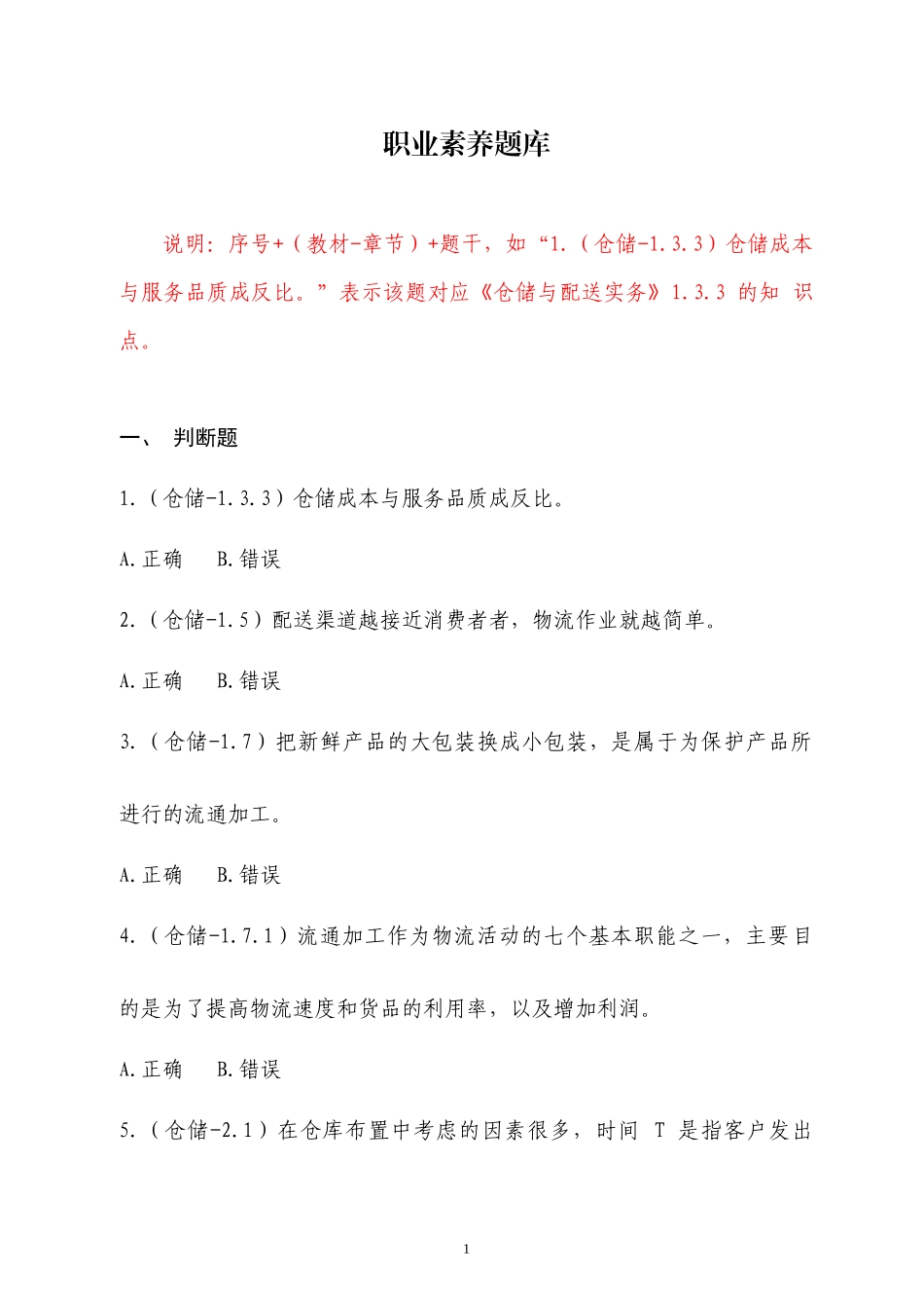 2018全国中职物流技能大赛理论题--职业素养题库v2_第1页