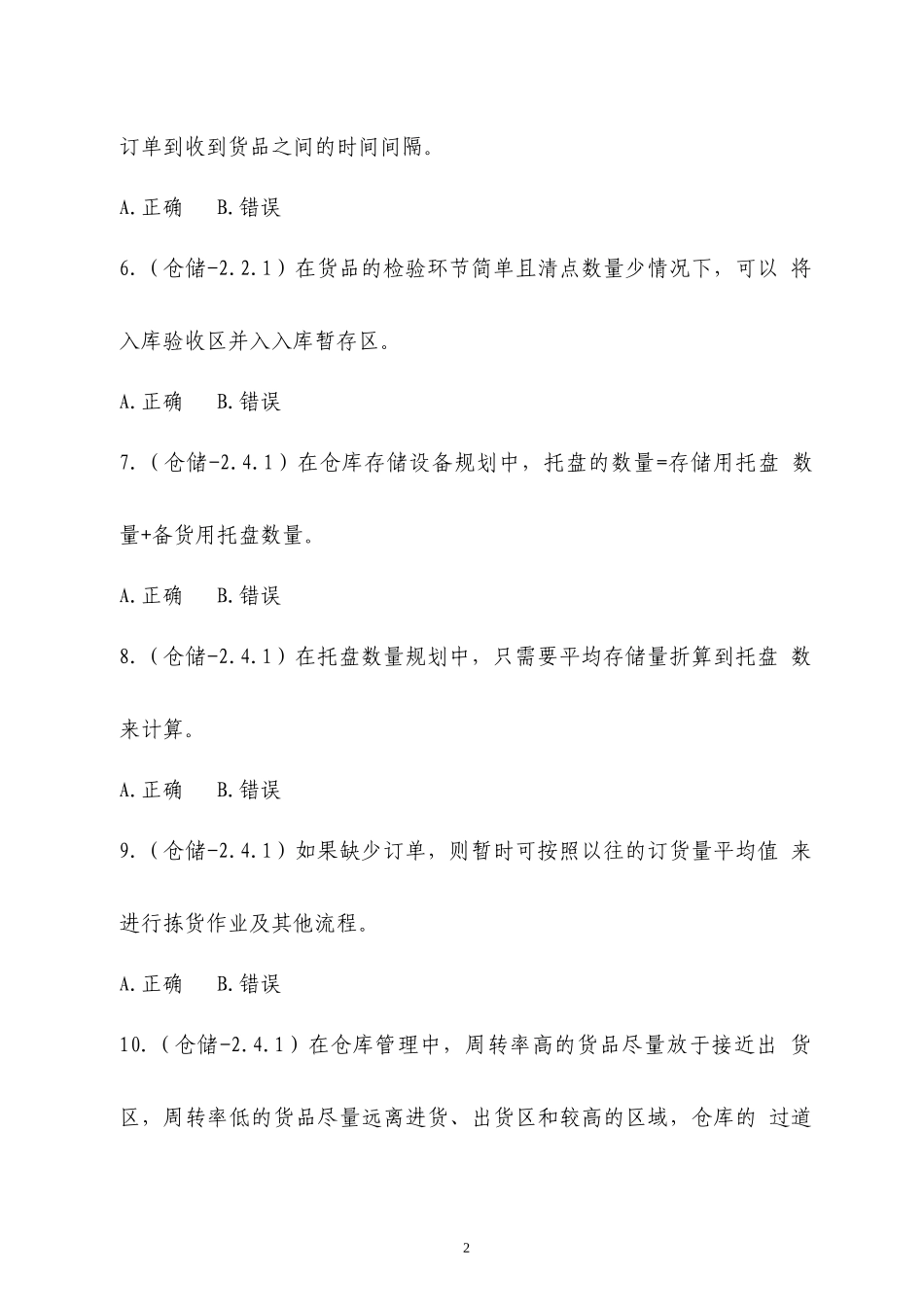 2018全国中职物流技能大赛理论题--职业素养题库v2_第2页