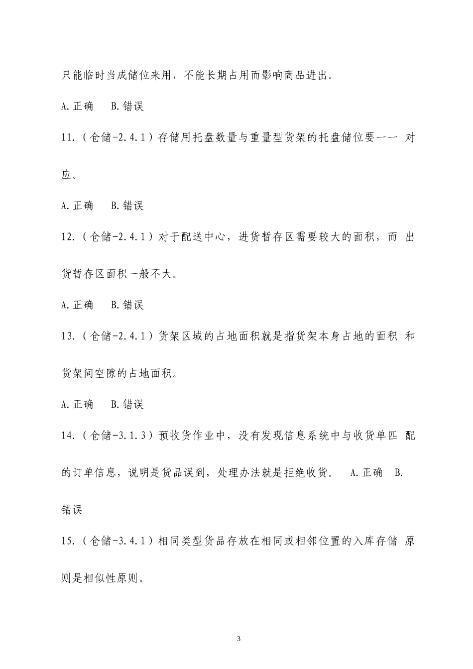 2018全国中职物流技能大赛理论题--职业素养题库v2_第3页