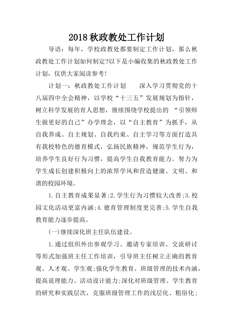 2018秋政教处工作计划 (2)_第1页