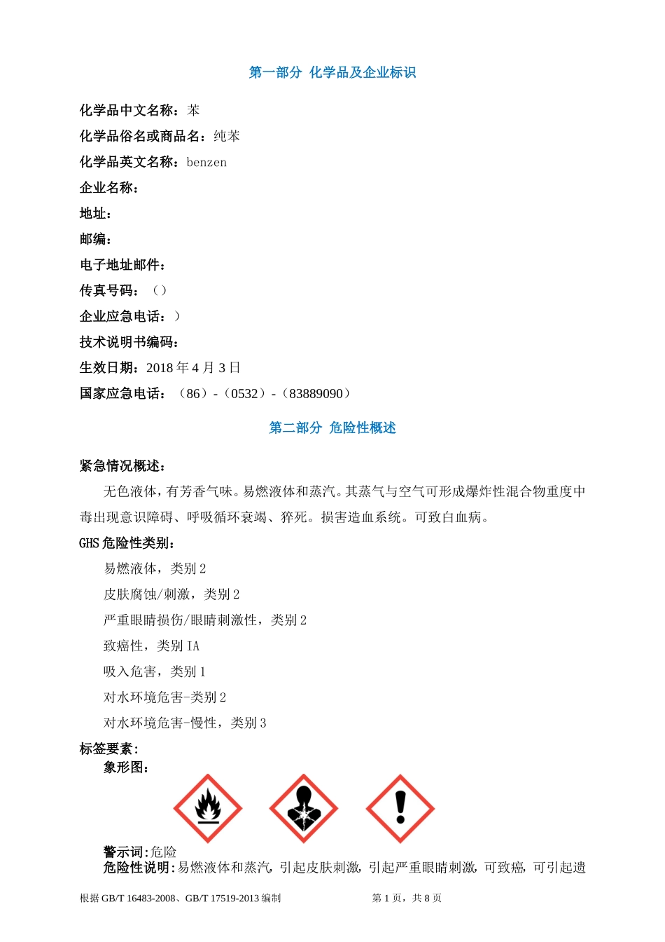 苯安全技术说明书MSDS (2)_第1页