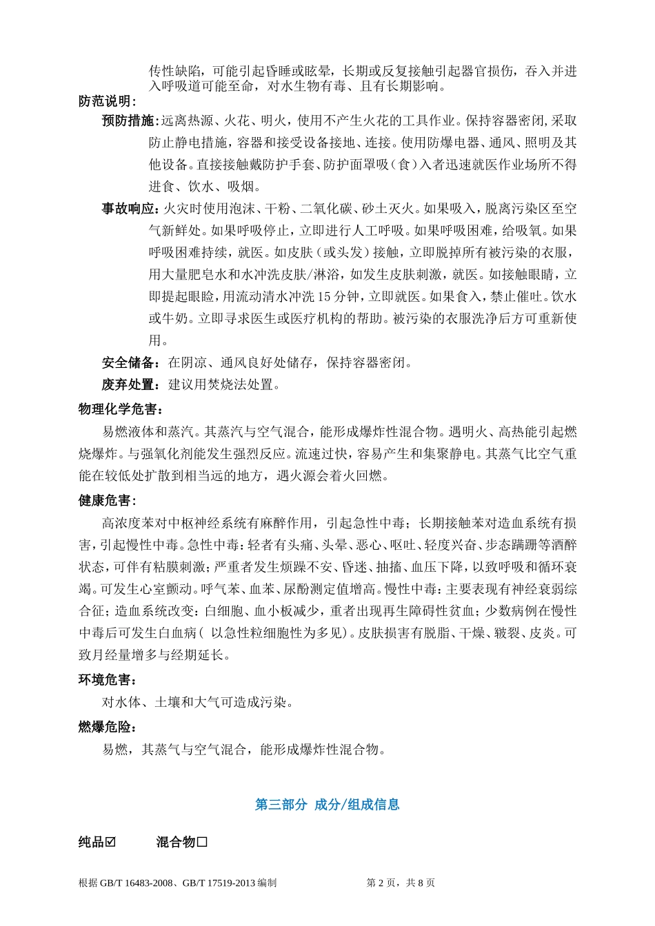 苯安全技术说明书MSDS (2)_第2页