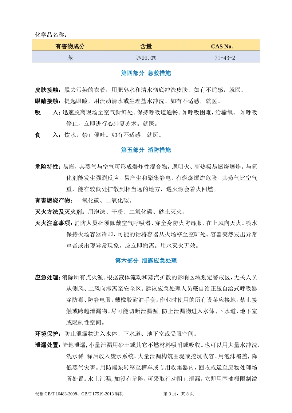 苯安全技术说明书MSDS (2)_第3页