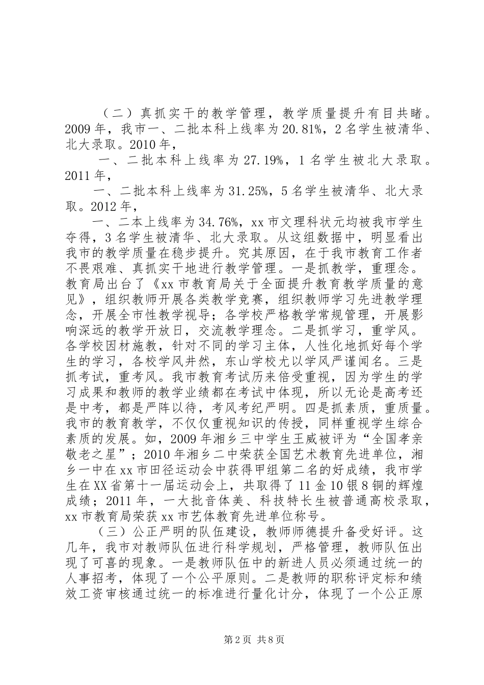 市委书记在全市教育工作大会上的讲话_第2页