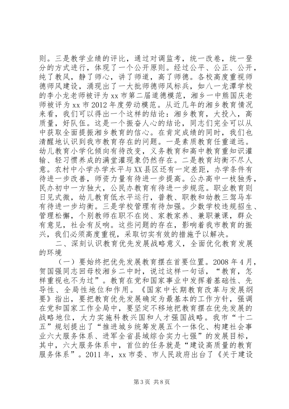 市委书记在全市教育工作大会上的讲话_第3页