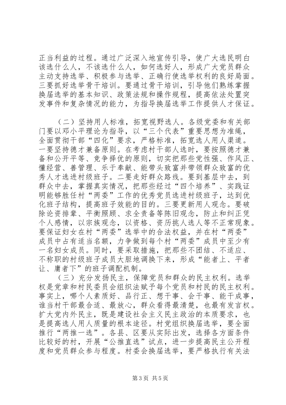 在全县村级“两委”换届选举工作推进会上的讲话1_第3页