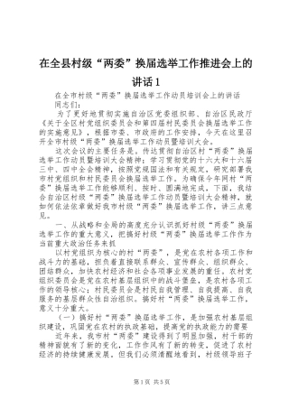 在全县村级“两委”换届选举工作推进会上的讲话1