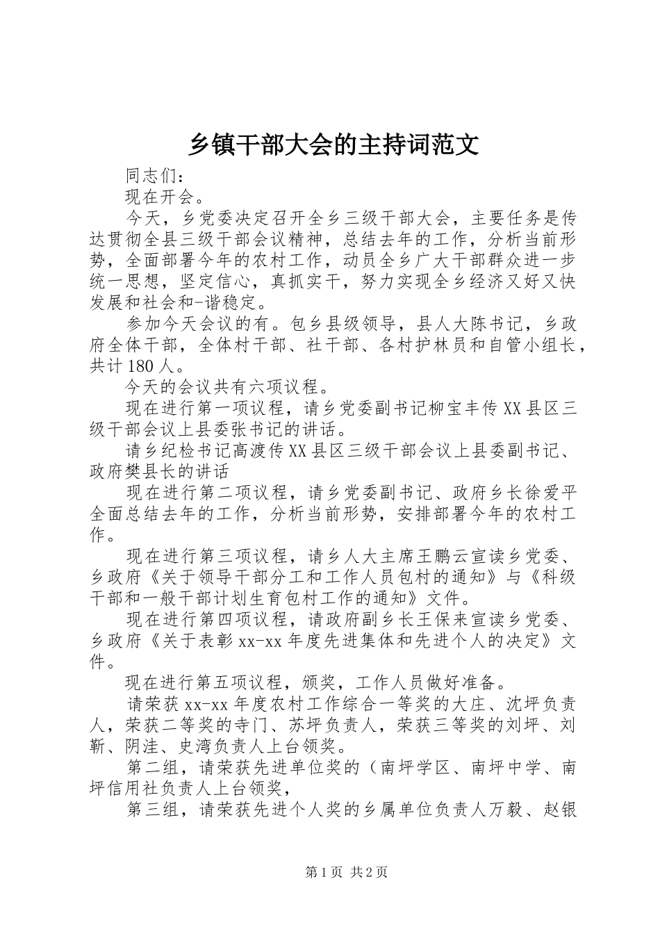 乡镇干部大会的主持词范文_第1页