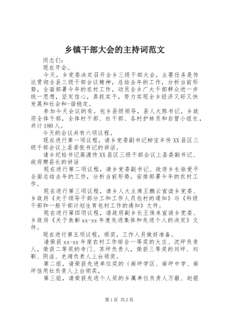 乡镇干部大会的主持词范文
