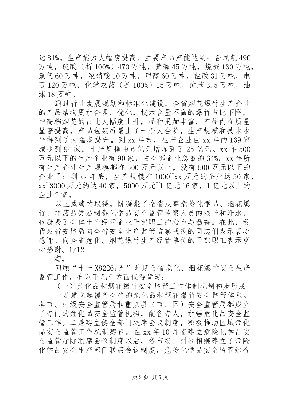 在全省危险化学品、烟花爆竹安全监管及非药品类易制毒化学品监管工作会上的讲话_第2页