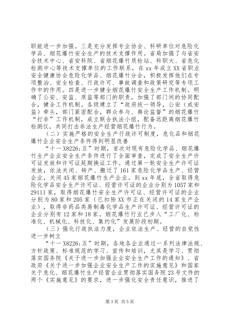 在全省危险化学品、烟花爆竹安全监管及非药品类易制毒化学品监管工作会上的讲话_第3页