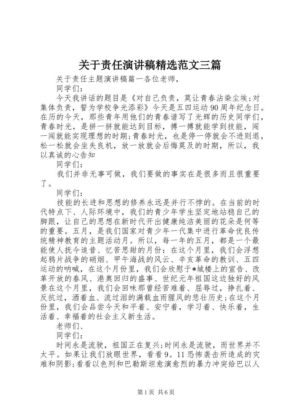 关于责任演讲稿精选范文三篇_第1页