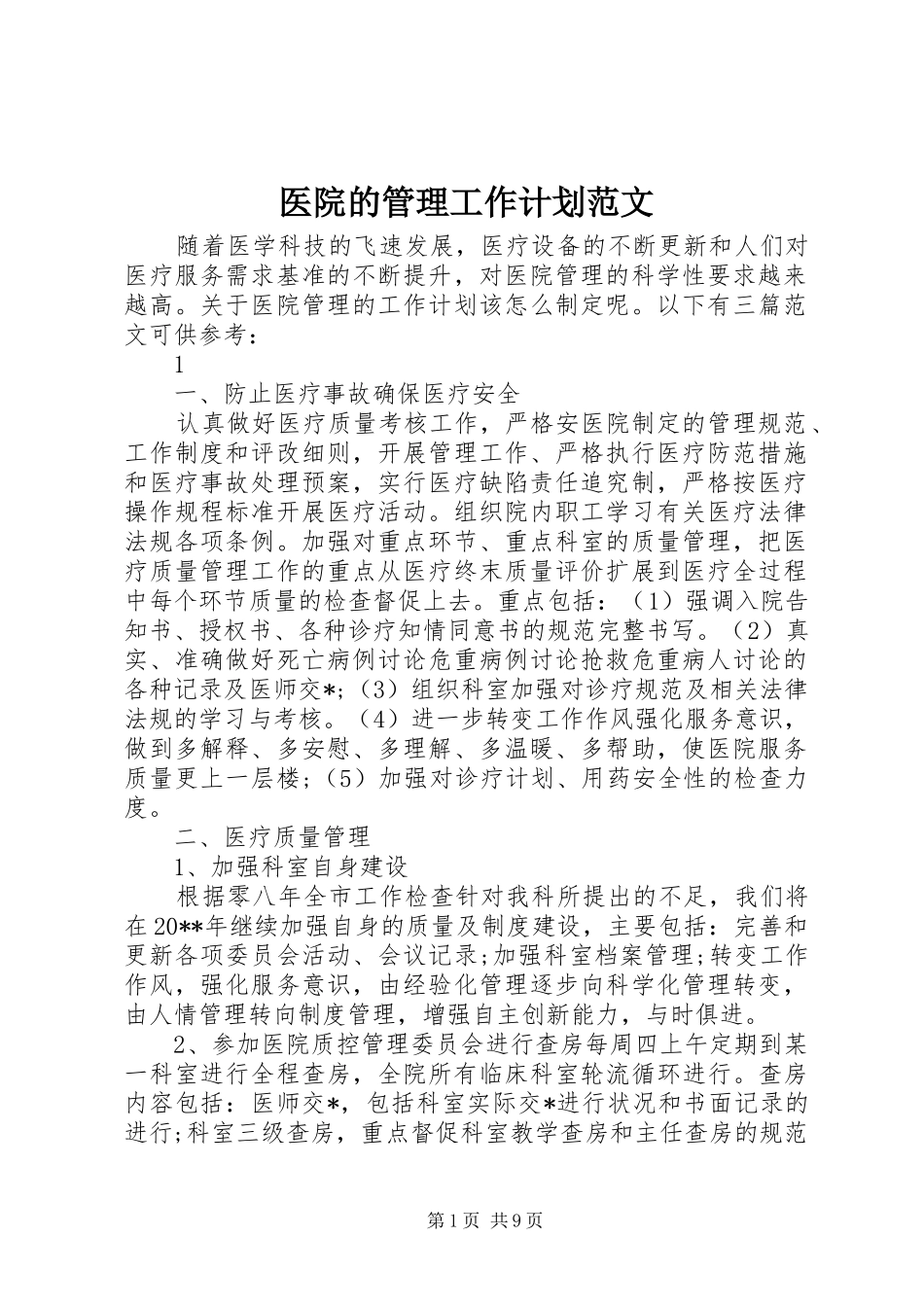 医院的管理工作计划范文_第1页
