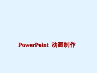 ppt动画制作教程(超实用)