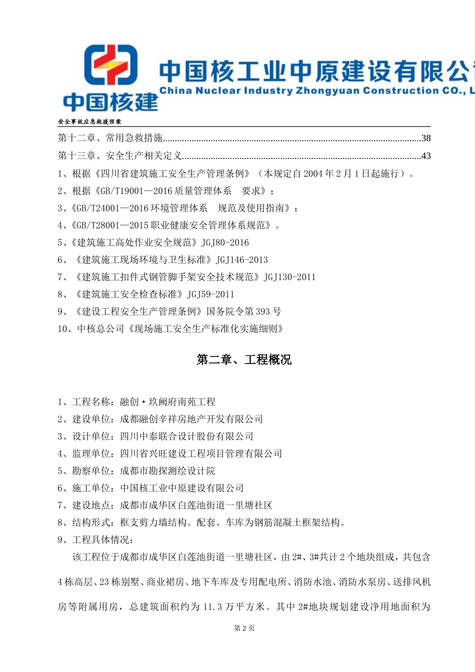 安全事故应急救援预案_第2页