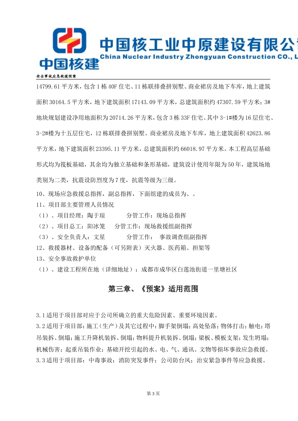 安全事故应急救援预案_第3页