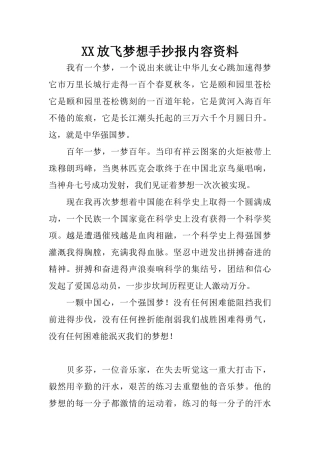 XX放飞梦想手抄报内容资料