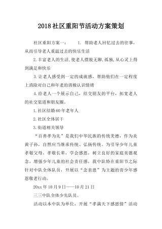 2018社区重阳节活动方案策划