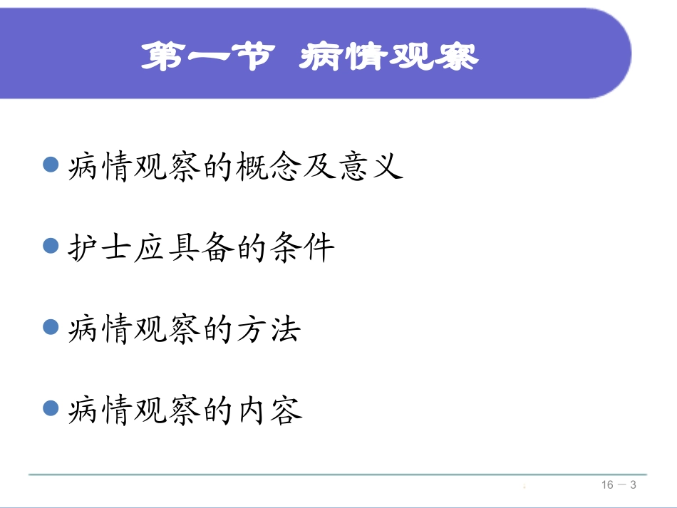 病情观察及危重患者管理_第3页