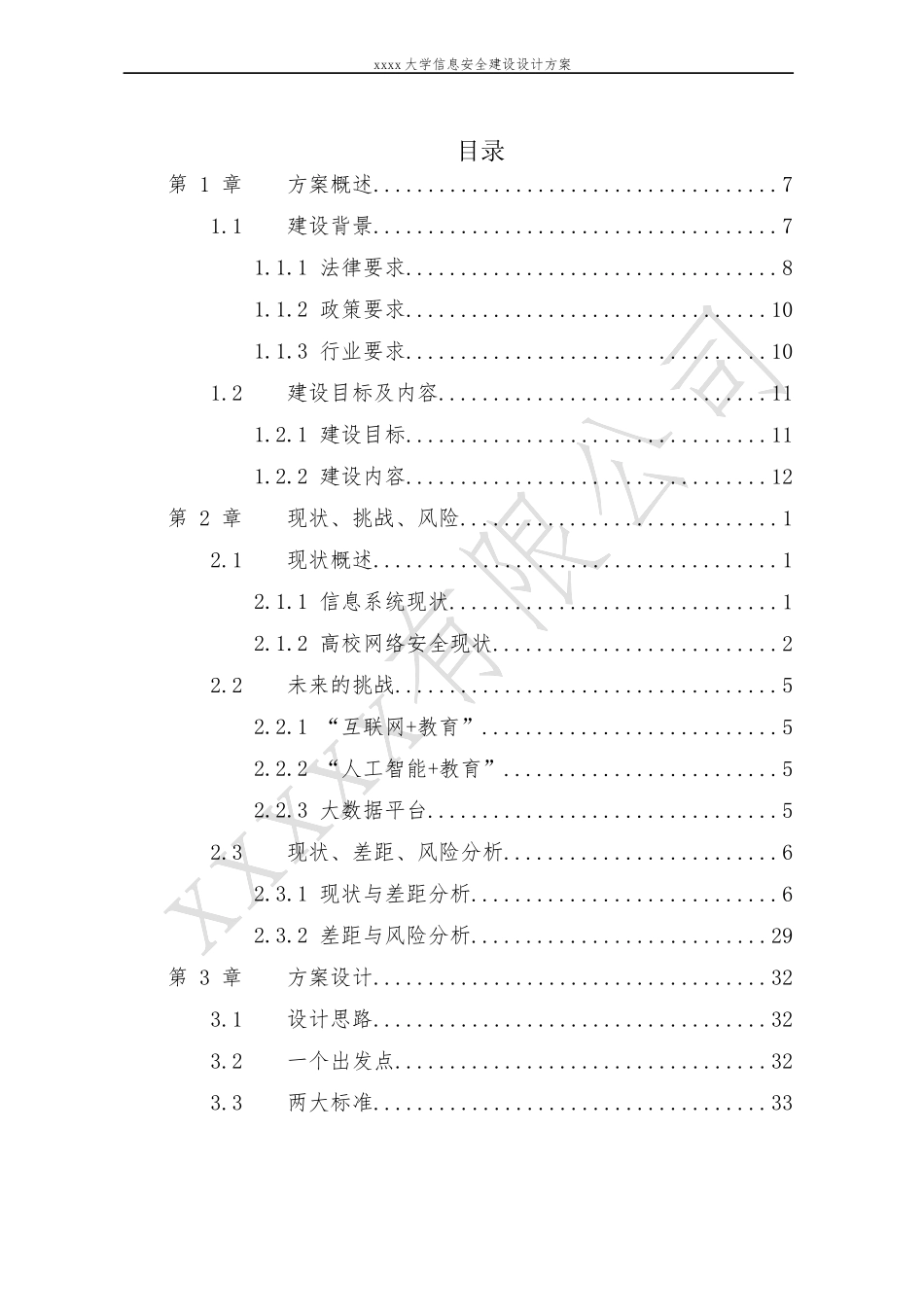 xxxxx高校信息安全建设规划方案_第3页