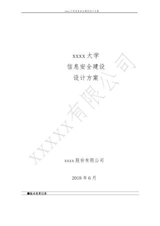 xxxxx高校信息安全建设规划方案