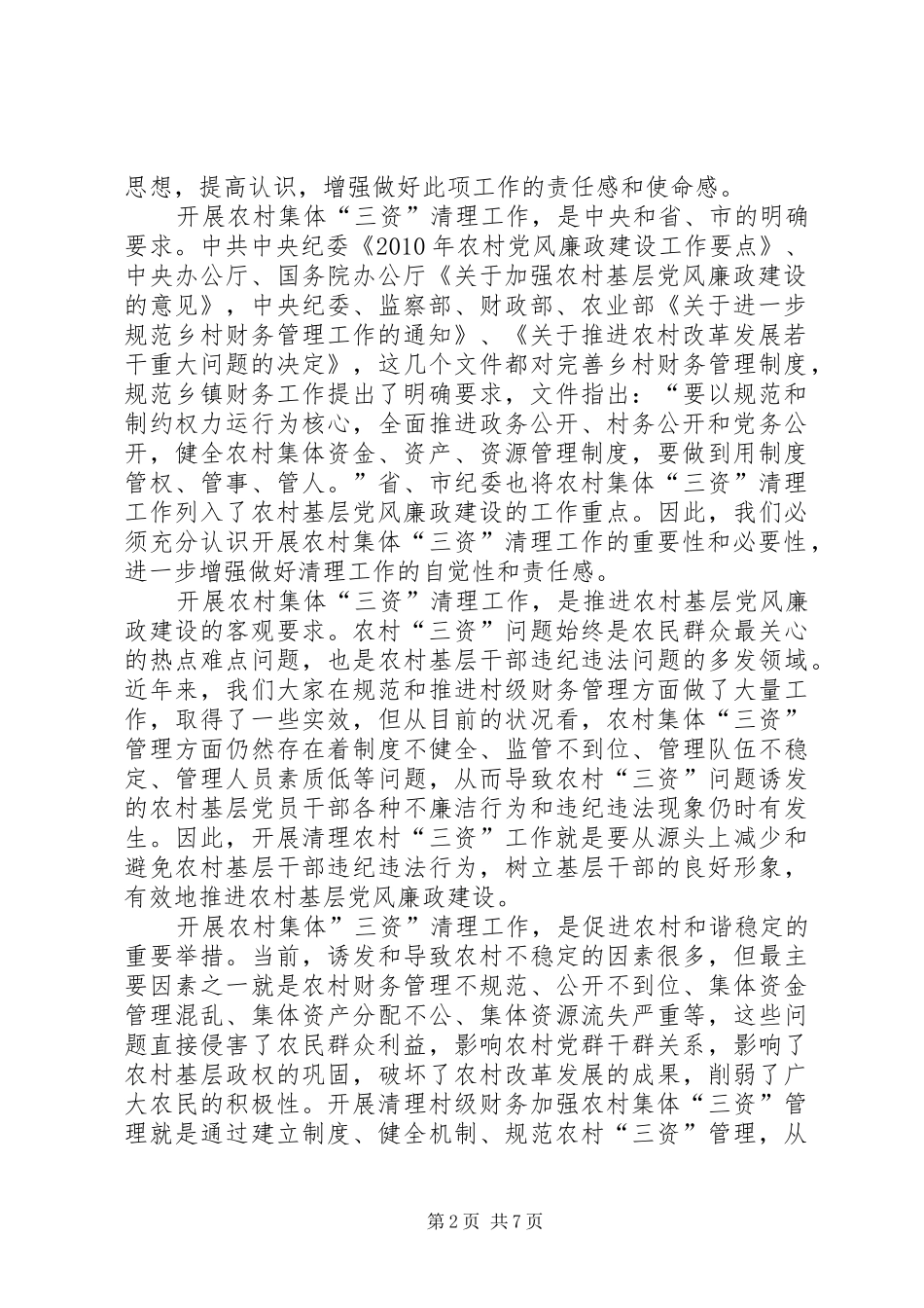 纪委书记在农村三资清理动员会讲话_第2页