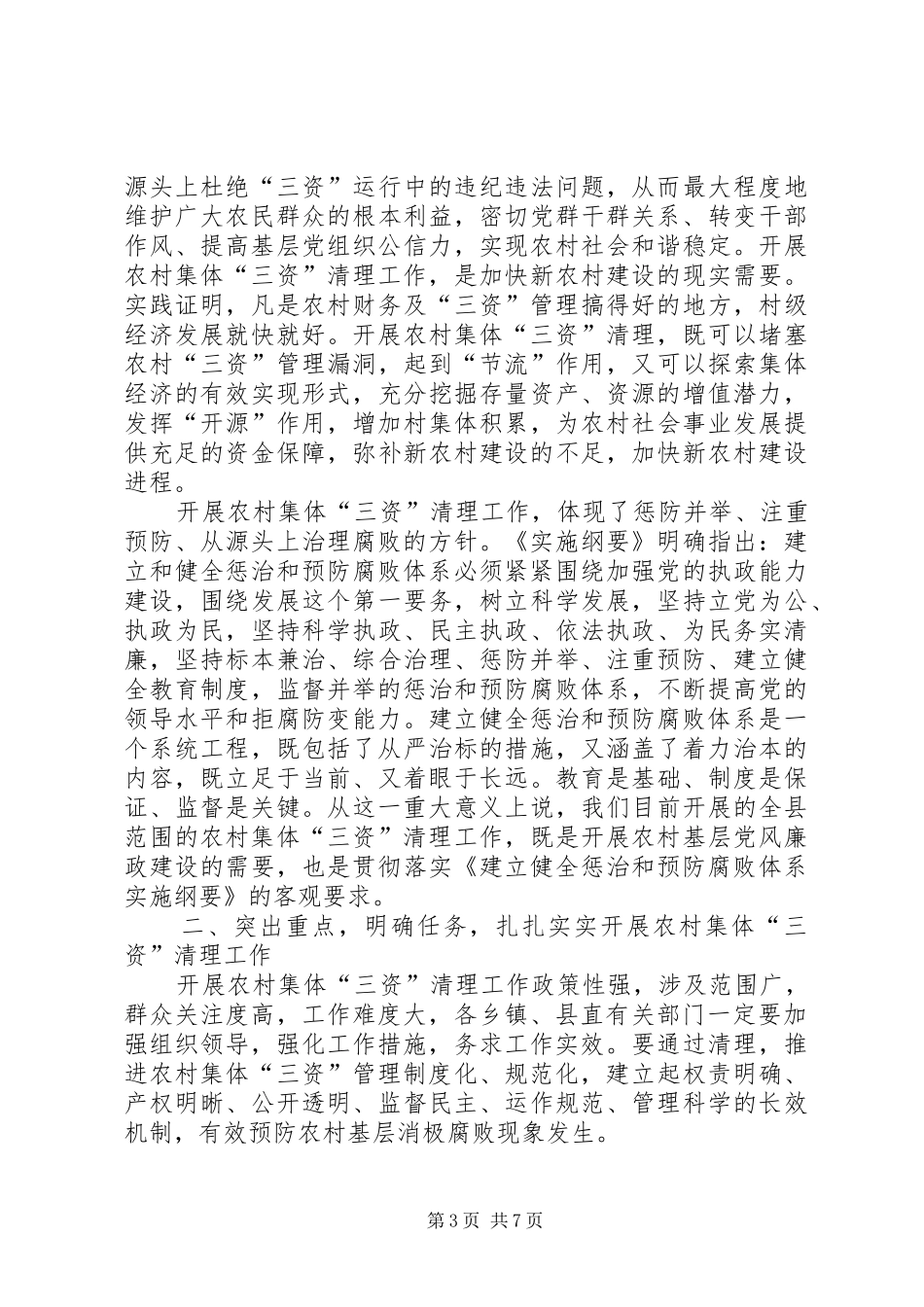 纪委书记在农村三资清理动员会讲话_第3页