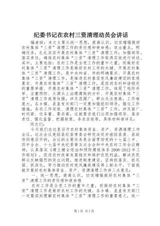 纪委书记在农村三资清理动员会讲话