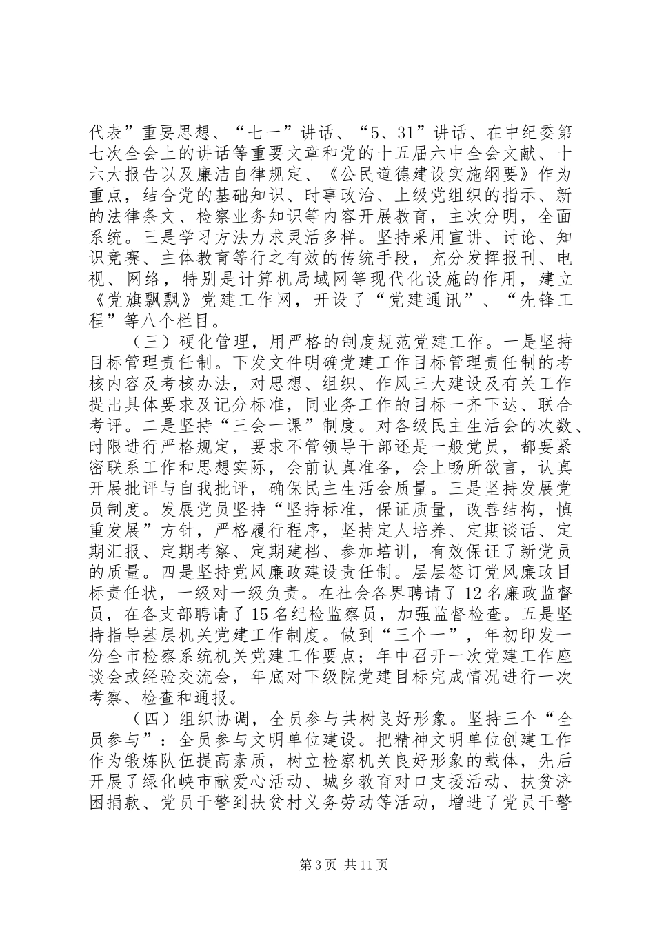 市检察机关党建工作交流会讲话_第3页