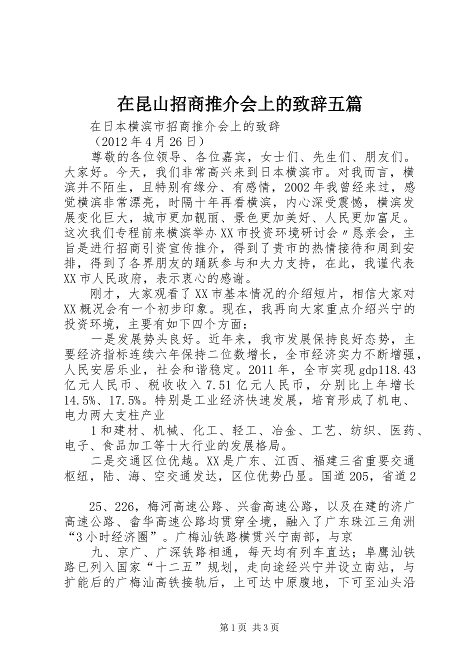 在昆山招商推介会上的致辞五篇_第1页