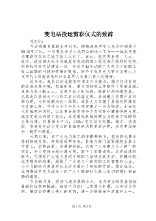 变电站投运剪彩仪式的致辞