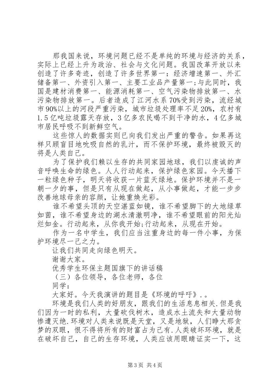 优秀学生环保主题国旗下的讲话稿_第3页
