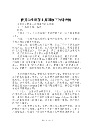 优秀学生环保主题国旗下的讲话稿