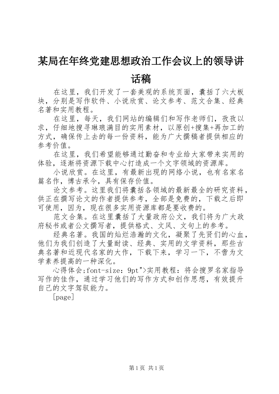 某局在年终党建思想政治工作会议上的领导讲话稿_第1页
