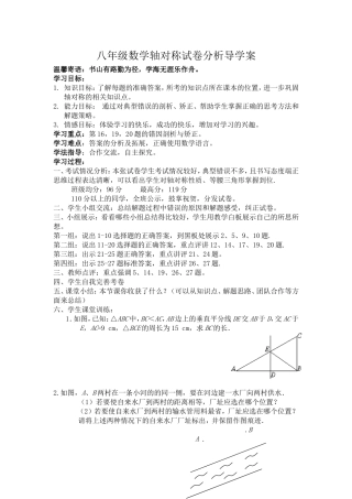 八年级数学轴对称试卷分析导学案