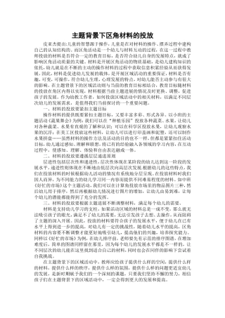 主题背景下区角材料的投放