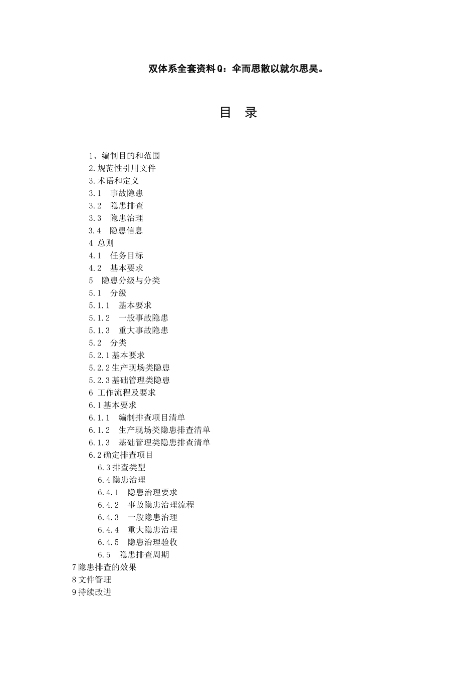 安全生产隐患排查治理作业指导书_第2页