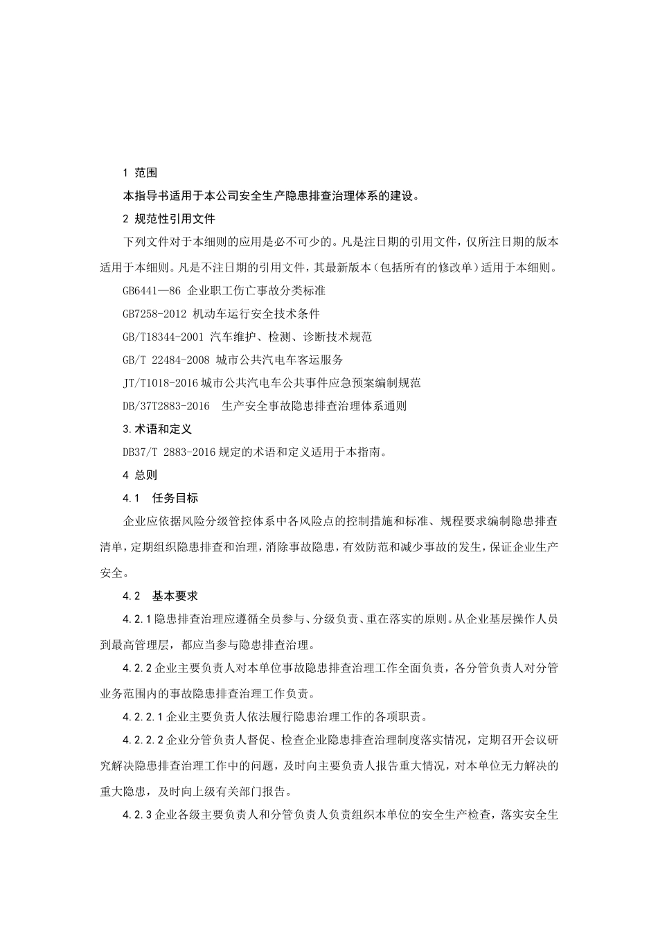 安全生产隐患排查治理作业指导书_第3页