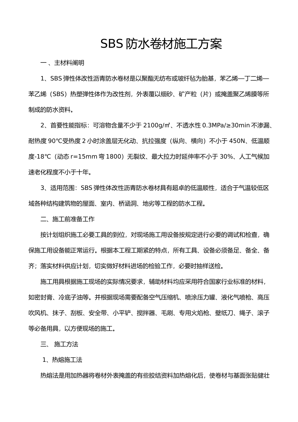 sbs防水卷材施工方案_第1页