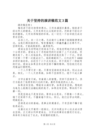 关于坚持的演讲稿范文3篇