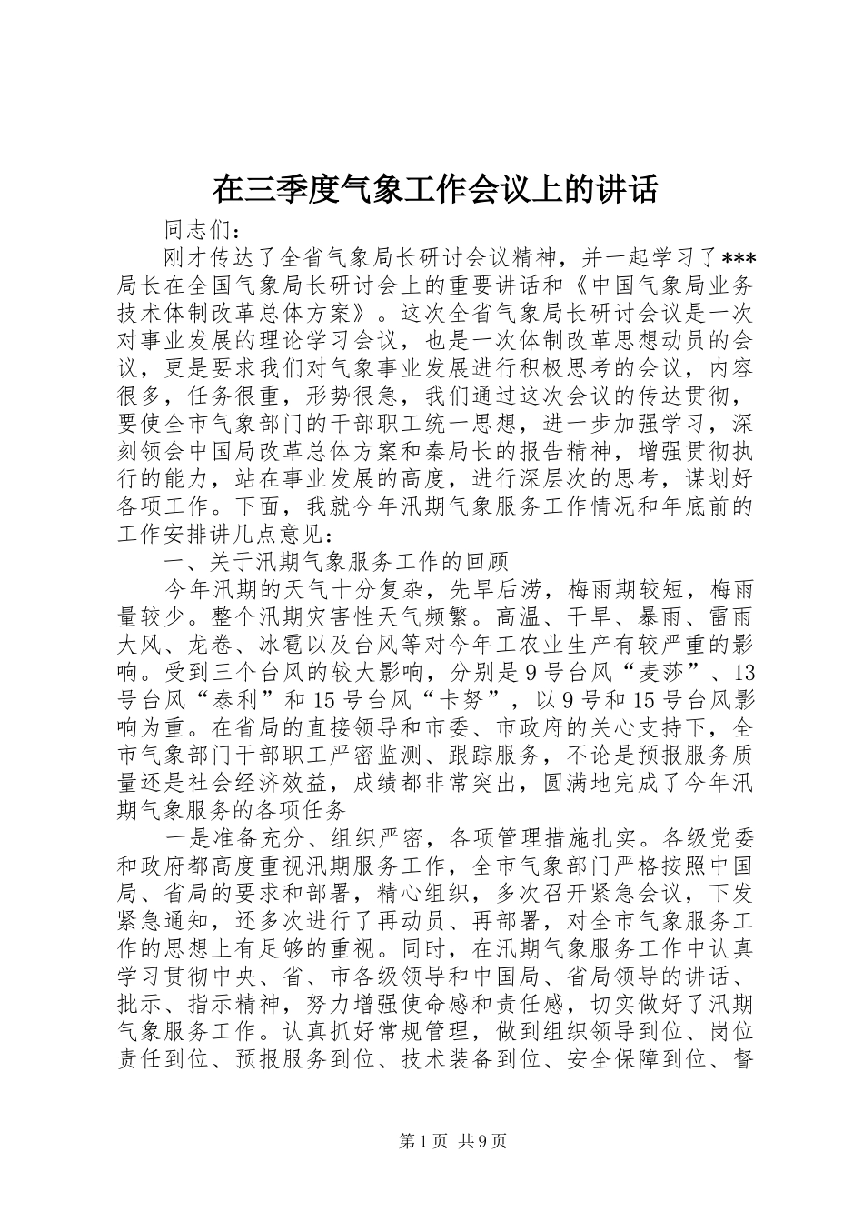 在三季度气象工作会议上的讲话_第1页