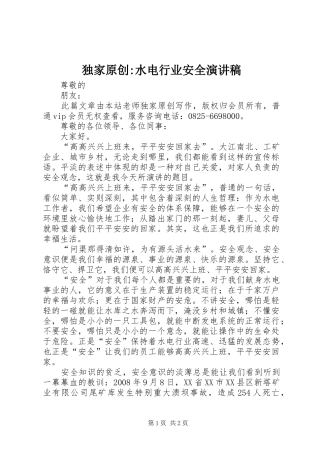 独家原创-水电行业安全演讲稿