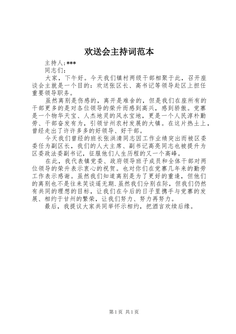 欢送会主持词范本_第1页