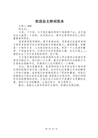 欢送会主持词范本